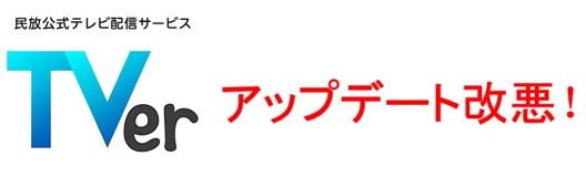 tver 使いづらい