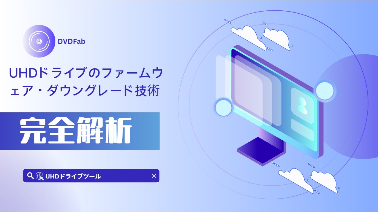 UHDドライブのファームウェア・ダウングレード技術の完全解析