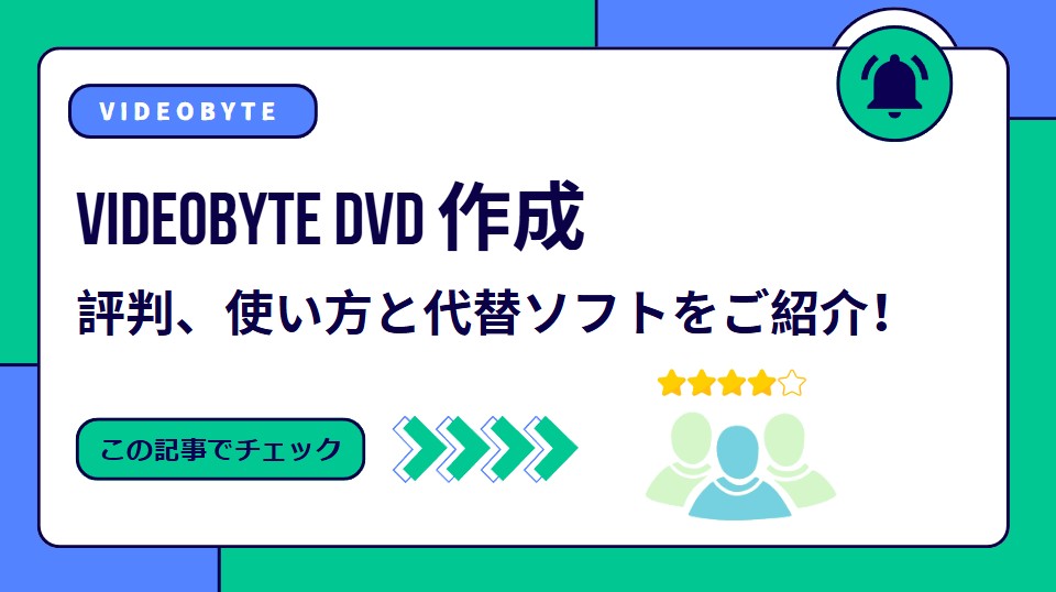 設定済みすぐ使える⭐️SSD⭐️ワインレッド⭐️テレワーク⭐️デザイン動画編集DVD 2025年保存版】VideoByte DVD 作成の評判、使い方と代替ソフトを
