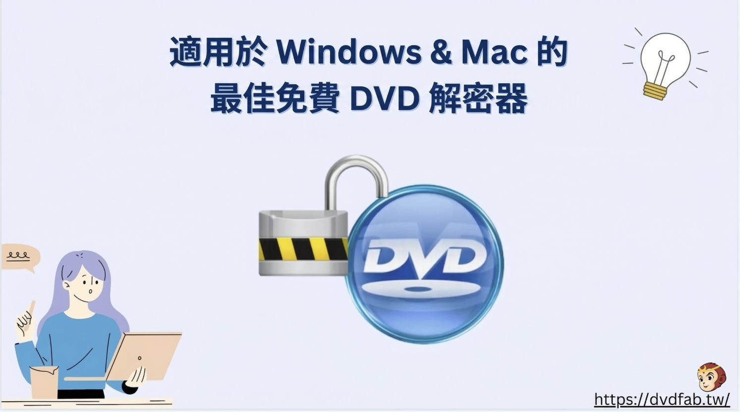 2026年Mac和Windows 11/10/8/7最佳8款免費DVD解密軟體