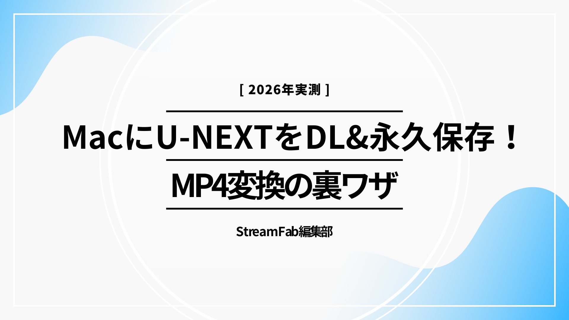 MacにU-NEXTをダウンロードして永久保存！MP4変換＆オフライン再生の裏ワザ【2026年実測】
