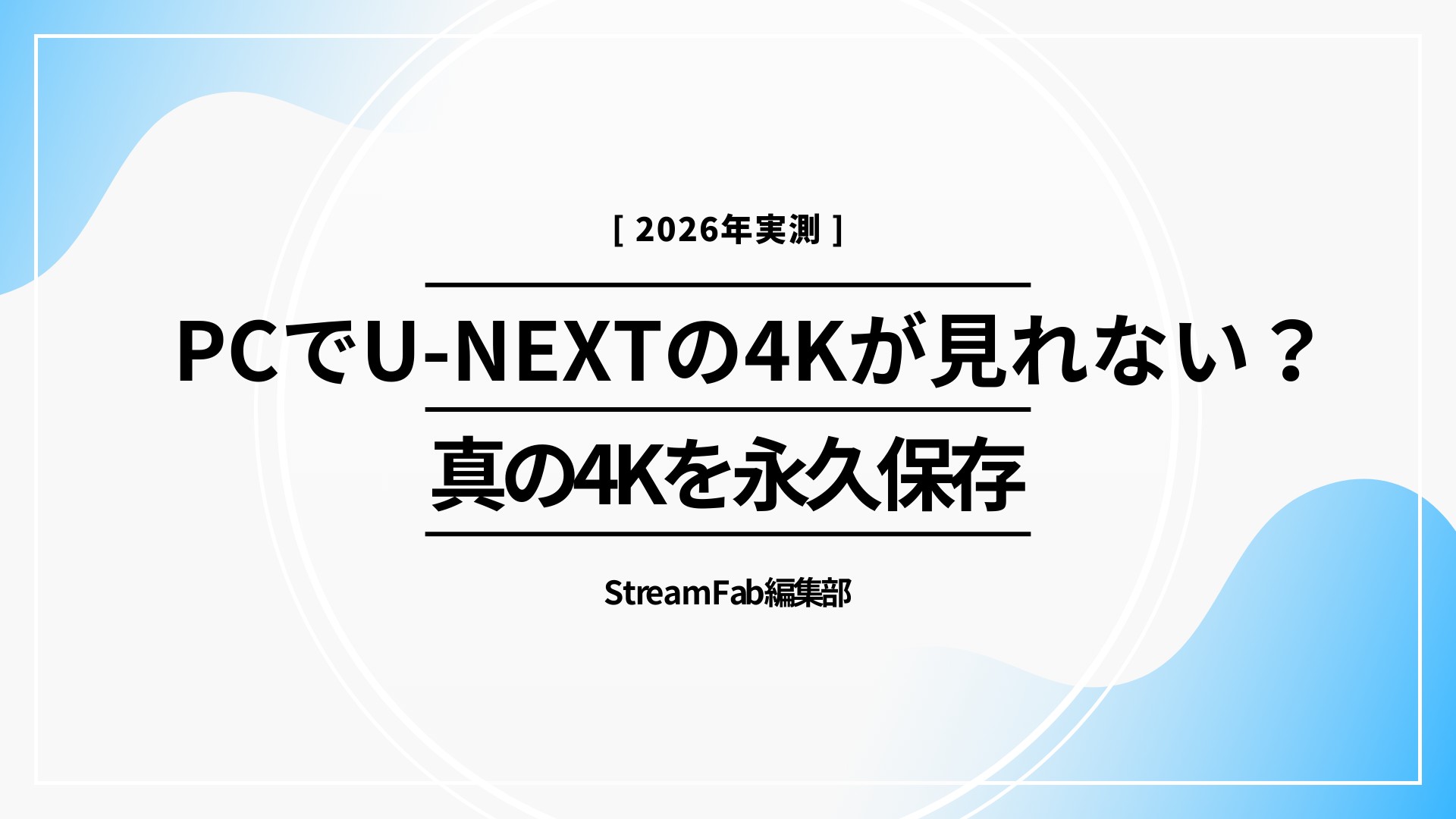 PCでU-NEXTの4Kが見れない？4Kモニターなのに高画質にならない原因と解決策を徹底解説